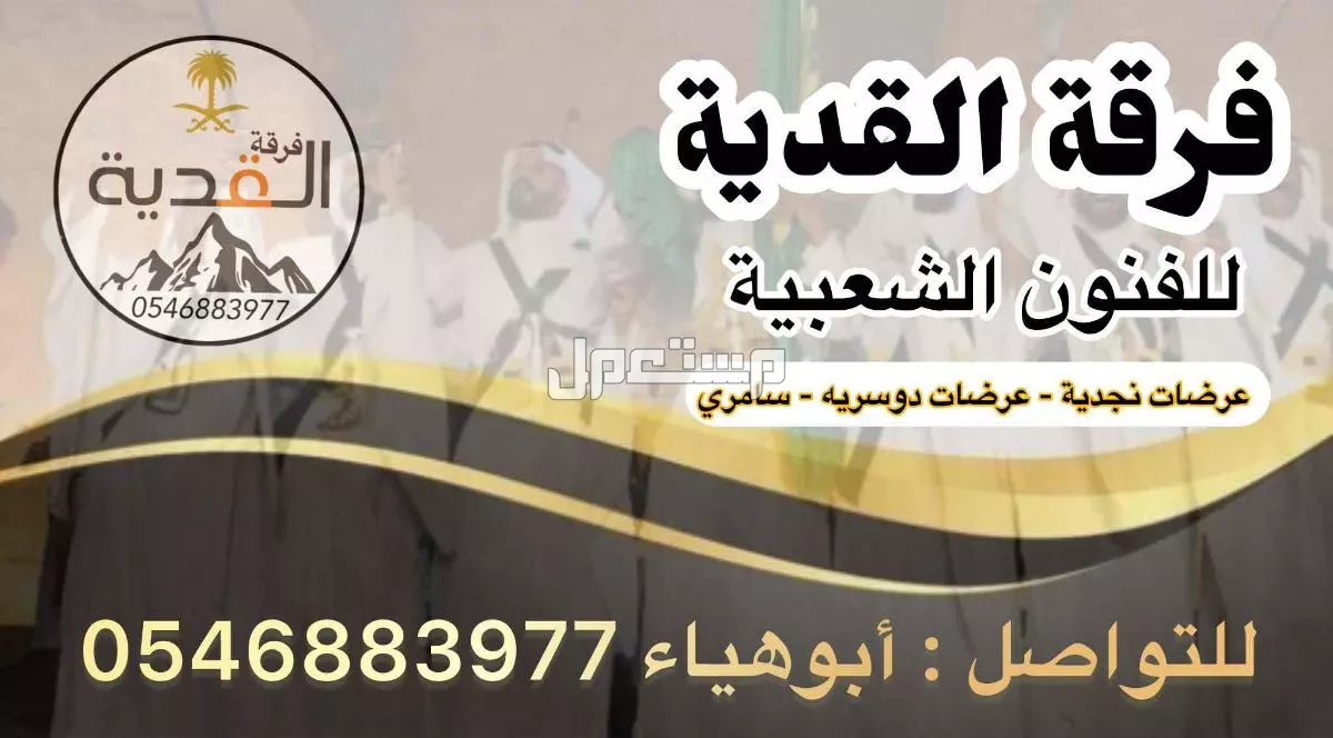 فرقة العرضة النجدية والسامري في الرياض بسعر 3300 ريال سعودي