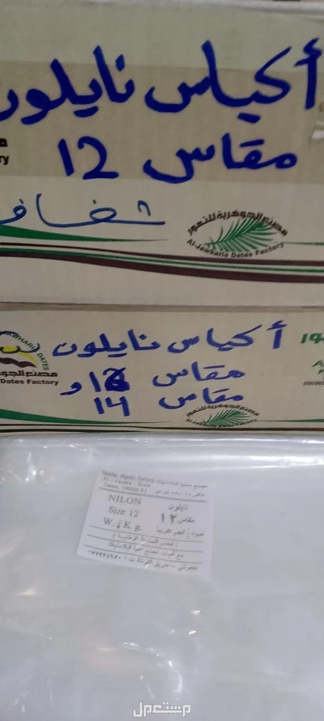 أكياس نايلون علٱقي وتغليف بجميع الأحجام في جدة