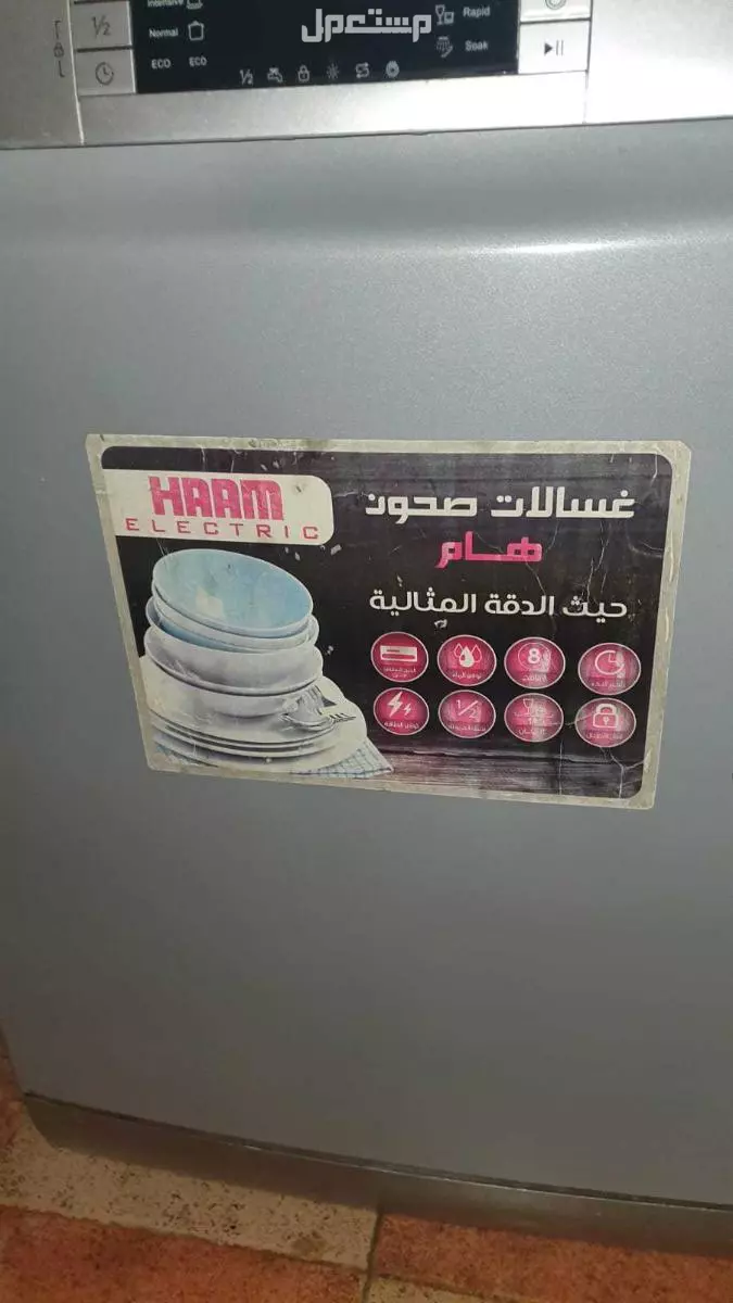 للبيع غسالة صحون مستعملة  HAAM
