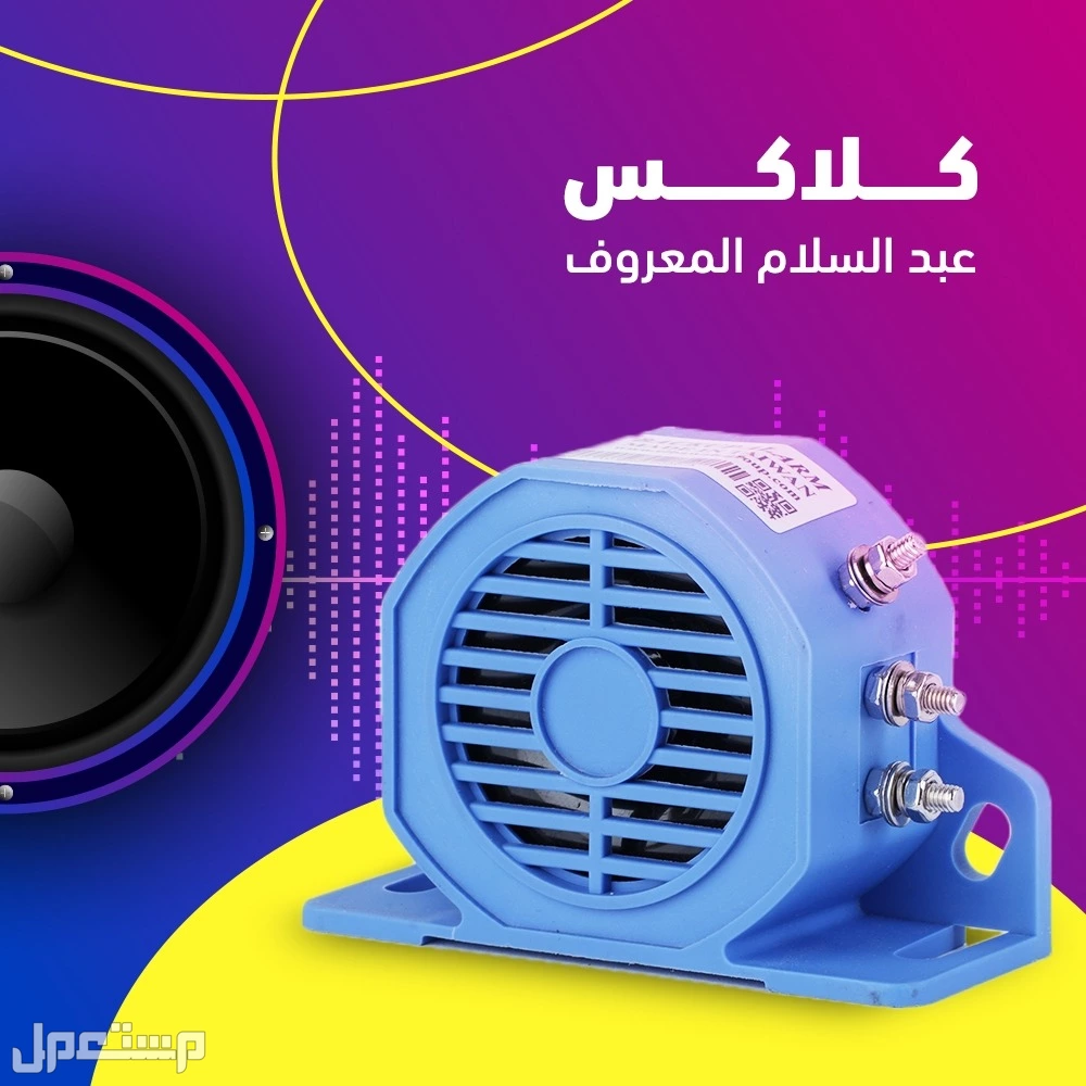 كلاكس عبد السلام المعروف في قسم أول شبرا الخيمة بسعر 210 جنيه مصري