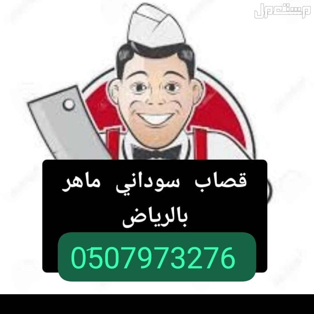جزار قصاب ماهر بالرياض - - 0510735689 حي الصحافة حي النرجس حي الياسمين