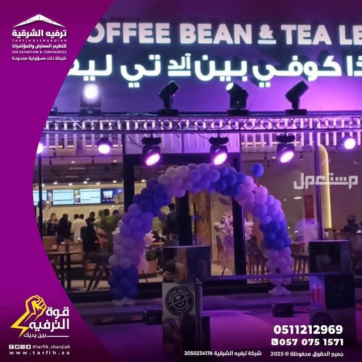 عروض افتتاحية منافسة مع ترفيه الشرقية2025