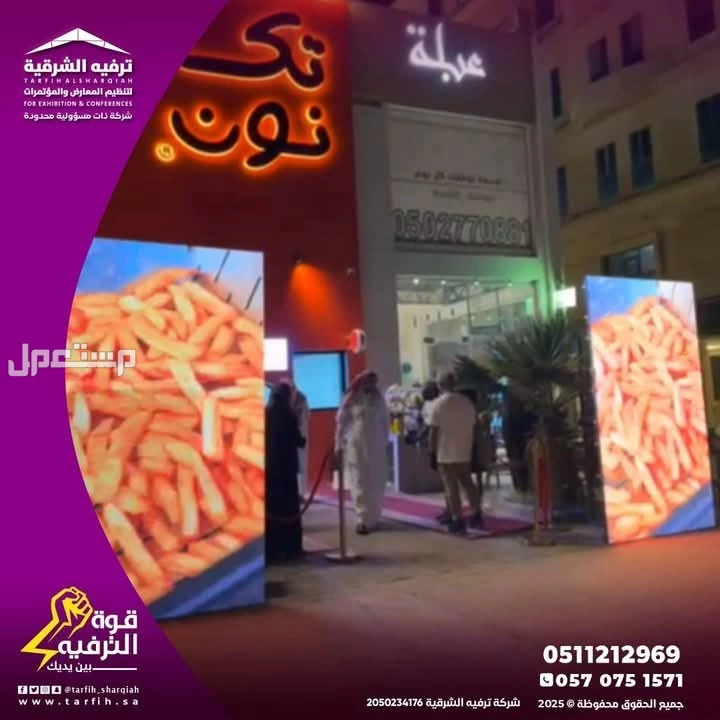 عروض افتتاحية منافسة مع ترفيه الشرقية2025
