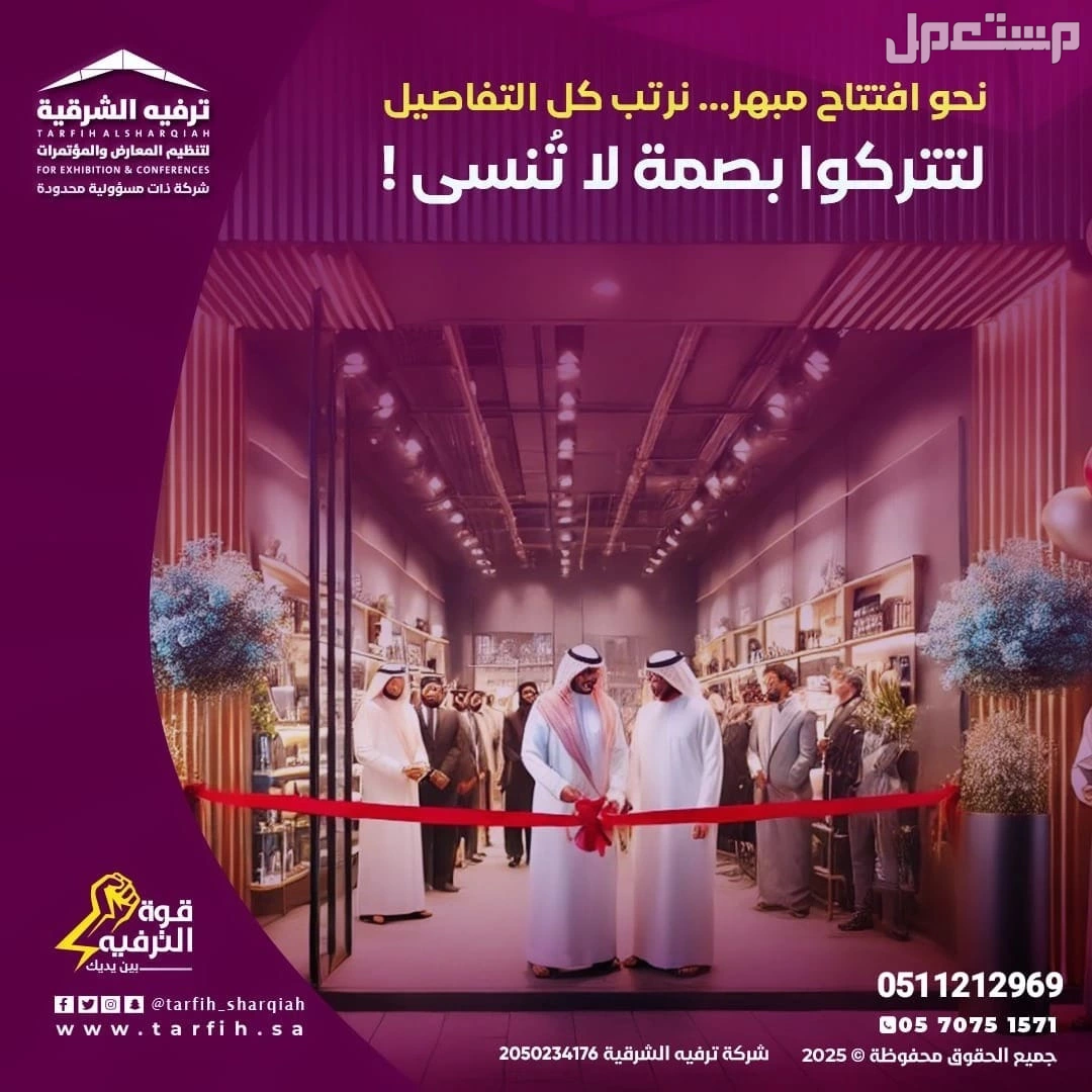 عروض افتتاحية منافسة مع ترفيه الشرقية2025