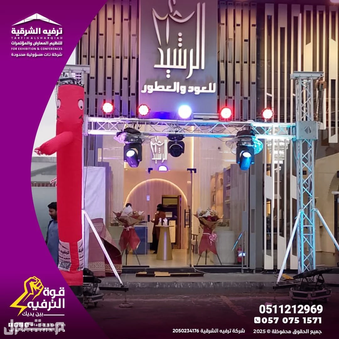 عروض افتتاحية منافسة مع ترفيه الشرقية2025