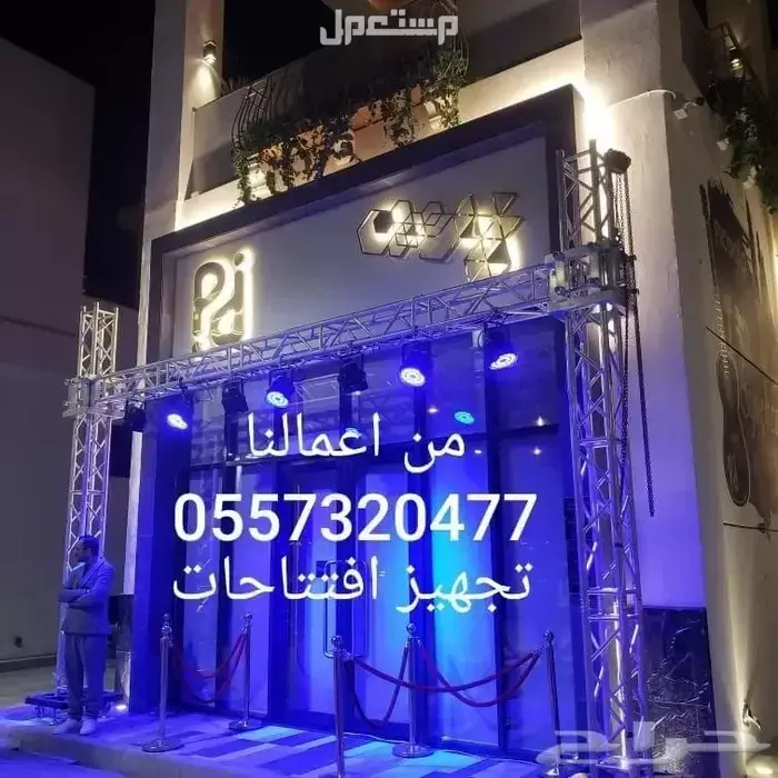 محل تاجير تجهيزات تنسيق تنظيم حفلات افتتاحات الرياض