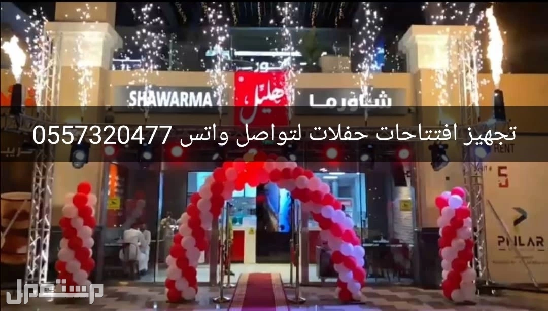محل تاجير تجهيزات تنسيق تنظيم حفلات افتتاحات الرياض