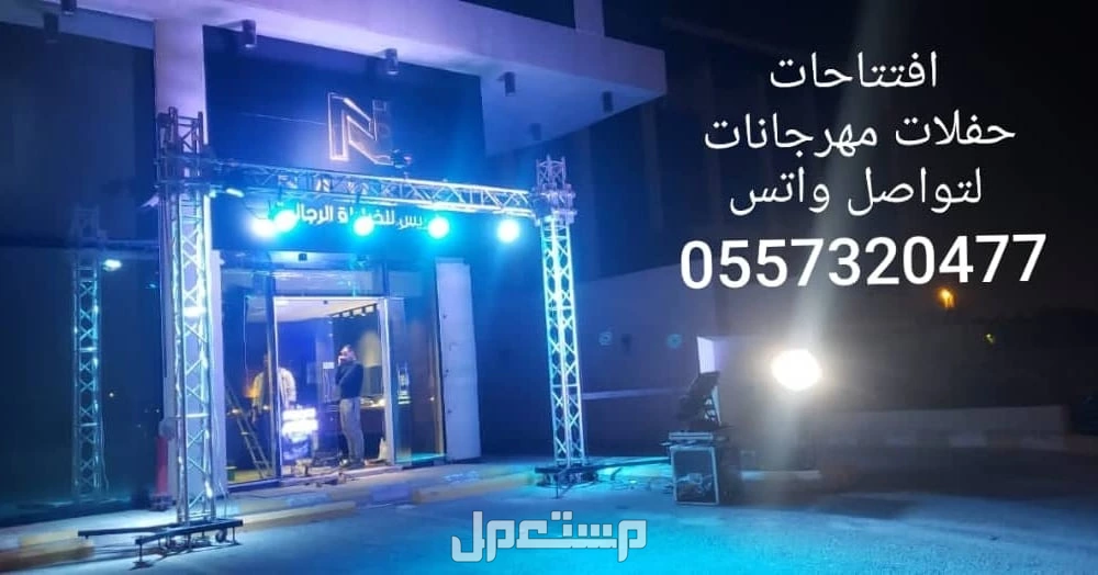 محل تاجير تجهيزات تنسيق تنظيم حفلات افتتاحات الرياض