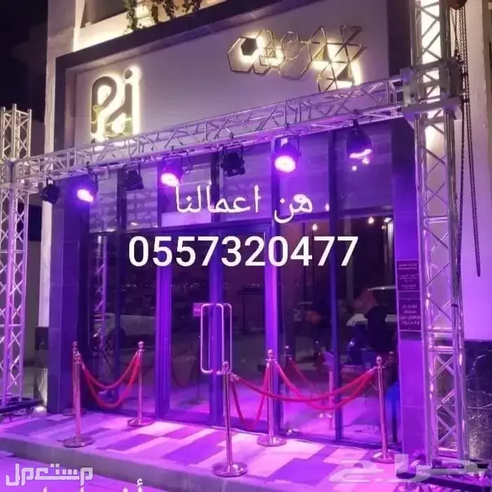 محل تاجير تجهيزات تنسيق تنظيم حفلات افتتاحات الرياض