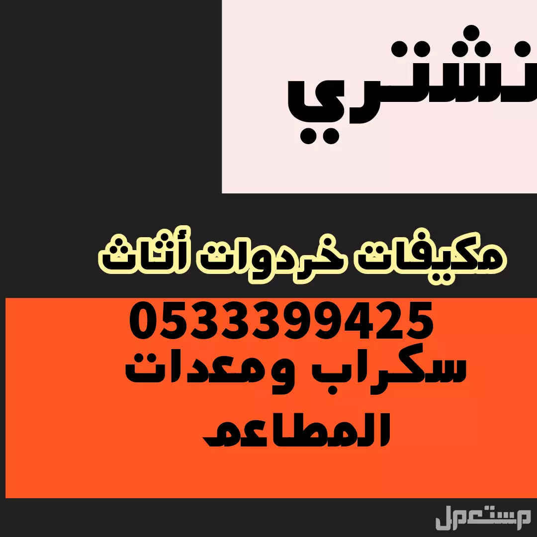 أرقام شراء أثاث مستعمل سكراب مكيفات والمنيوم معدات تالفه مطاعم طبيه أثاث مستعمل سكراب  في جدة بسعر 10 آلاف ريال سعودي