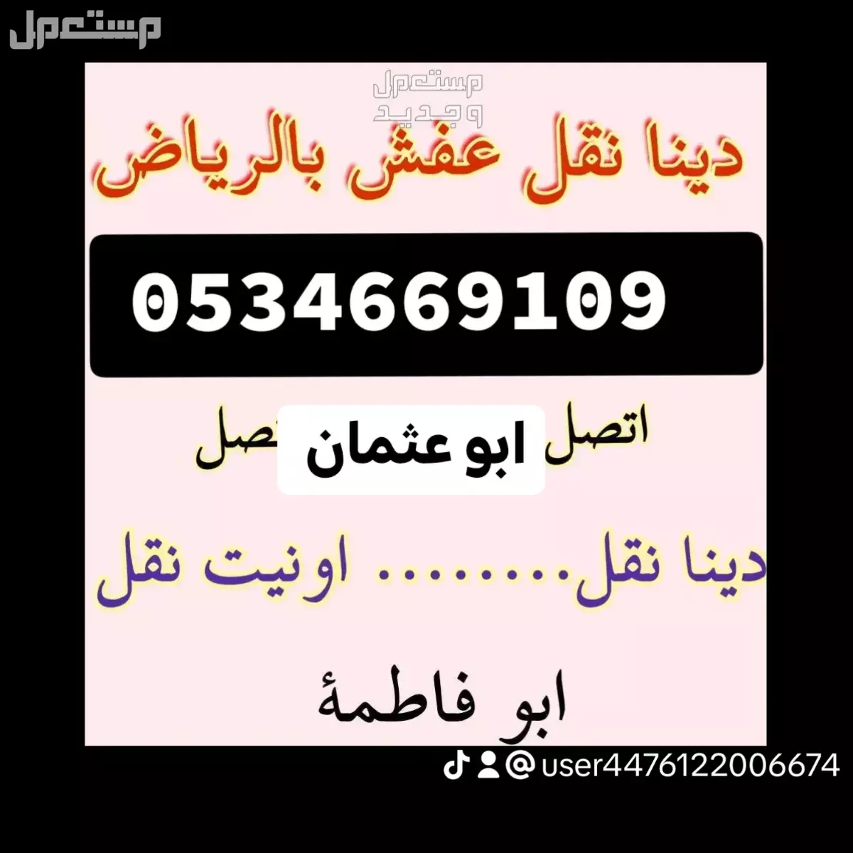 دينا //نقل //عفش //غرب //الرياض //0534669109