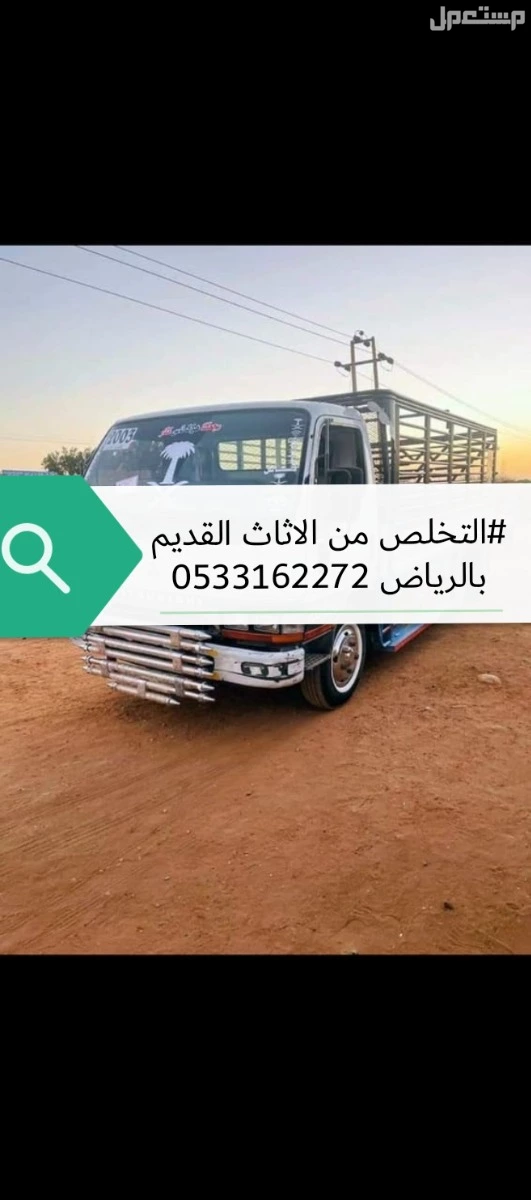 التخلص من الاثاث القديم بالرياض 0533162272