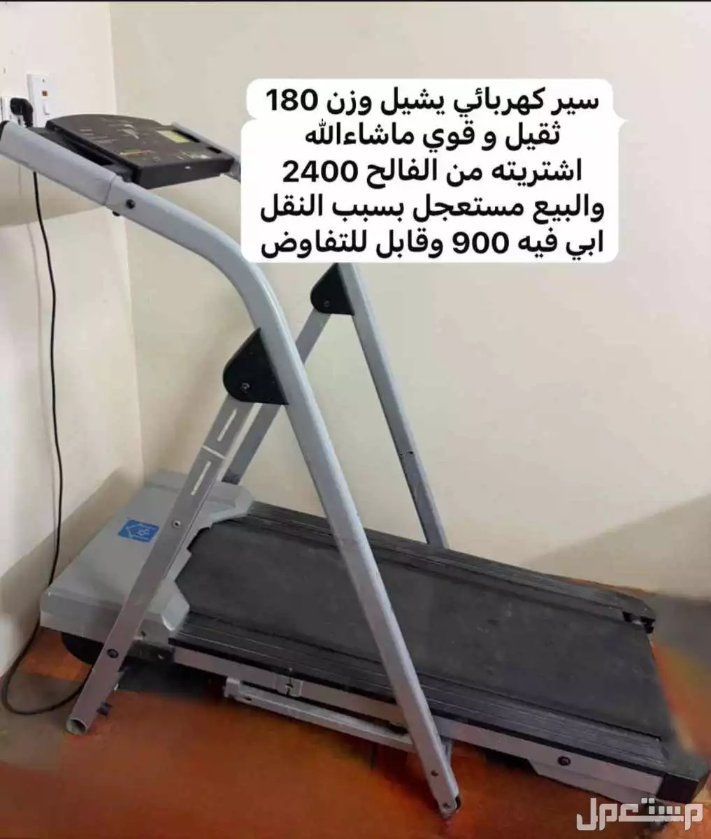 سير رياضي بحاله جيده استريته 2400 وابي فيه 900 وقابل للتفاوض المعقول والنقل على المشتري او ارسله مع مندوب  في بريدة بسعر 890 ريال سعودي السير ثقيل و قوي يتحمل أوزان ثقيله والبيع مستعجل
