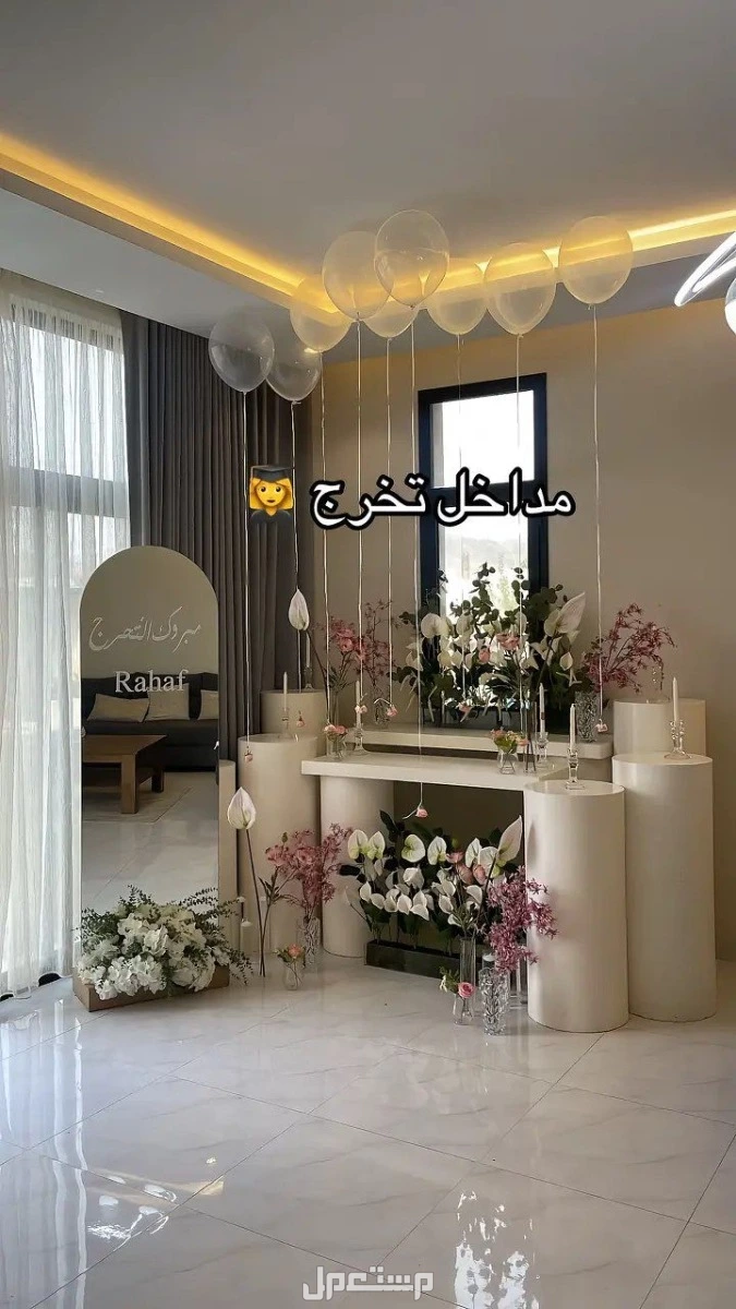 تجهيز مناسبات خاص عامه ميلاد تخرج افراح ملكه قاعات الأفراح عروسه زفاف كوشه كنب مداخل استقبال الرياض 0502032649