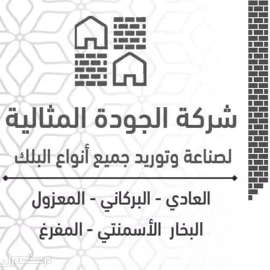 بلك بأفضل جودة وسعر منافس | توصيل سريع  في الرياض