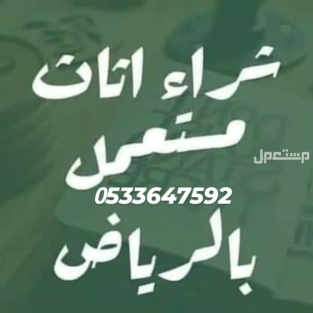 نشتري الاثاث المستعمل بالرياض 0َ533647592