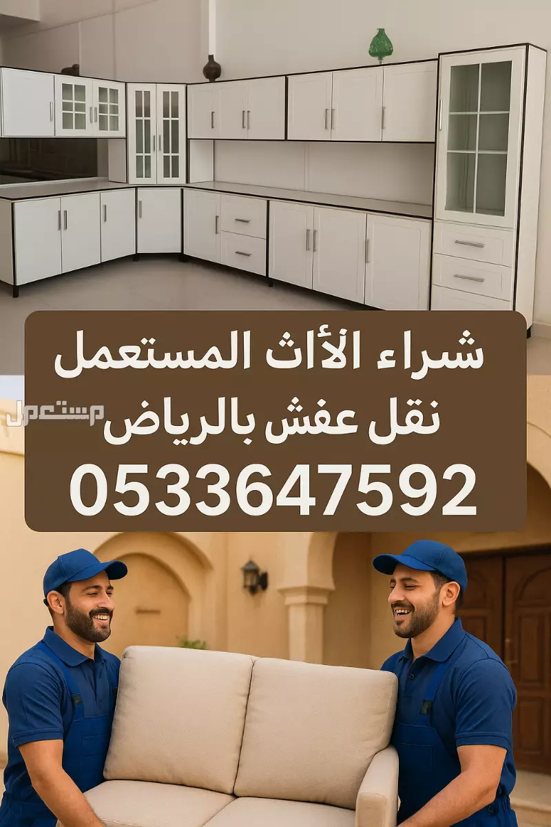 نشتري الاثاث المستعمل بالرياض 0َ533647592