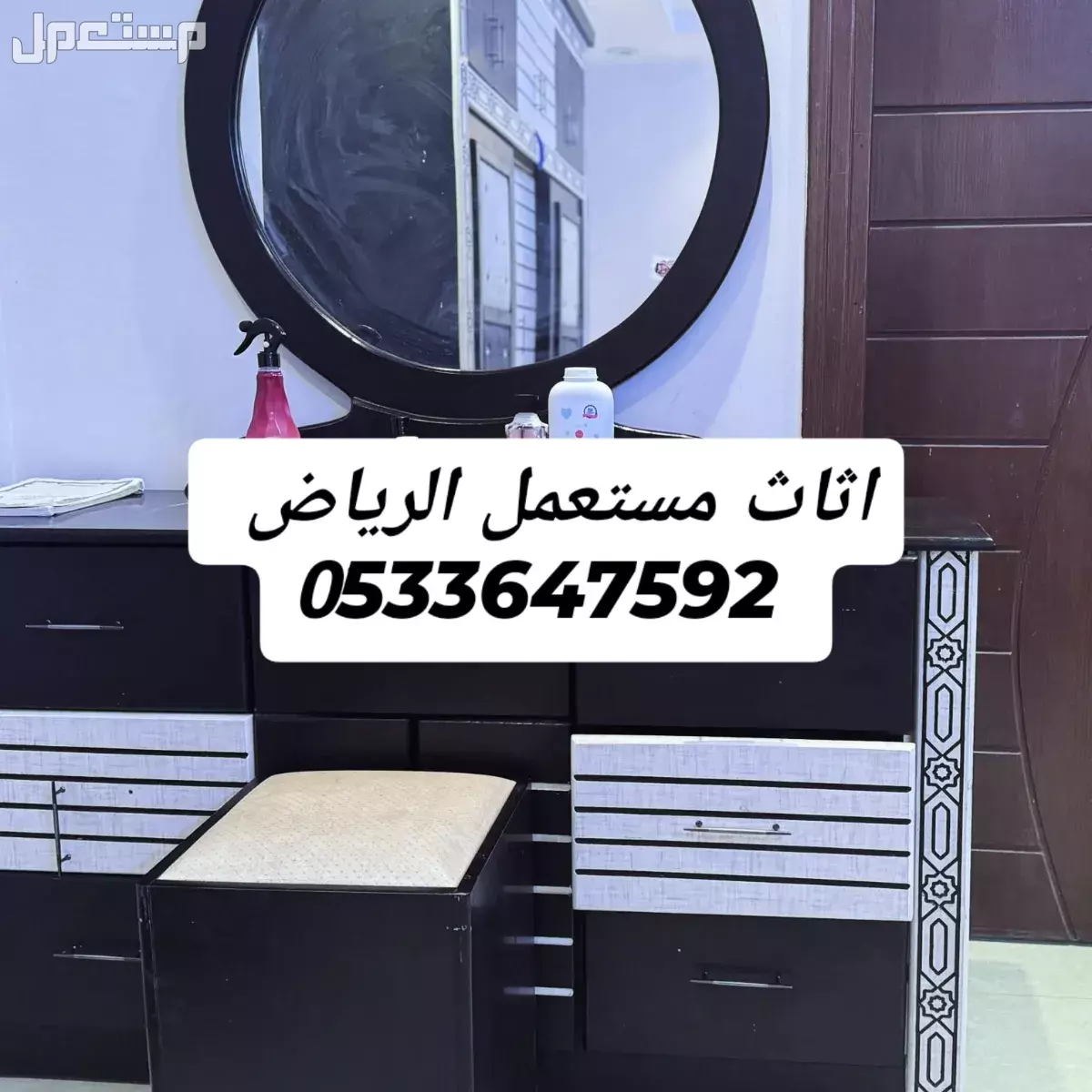 نشتري الاثاث المستعمل بالرياض 0َ533647592
