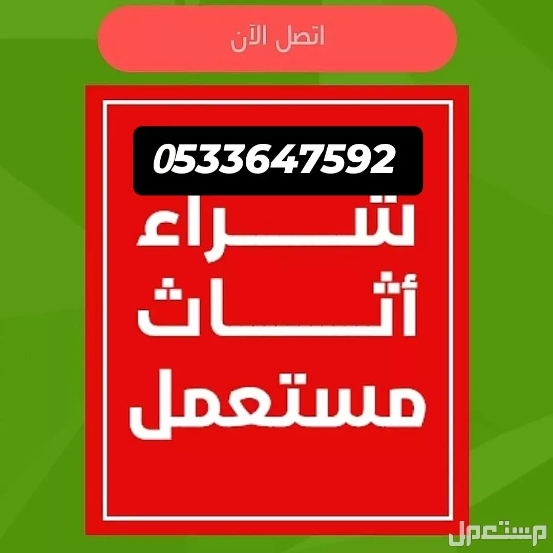 نشتري الاثاث المستعمل بالرياض 0َ533647592