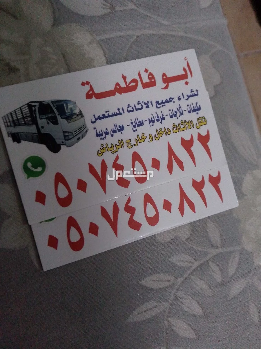 حقين شراء اثاث مستعمل بالرياض حي الجنادرية 0507450822