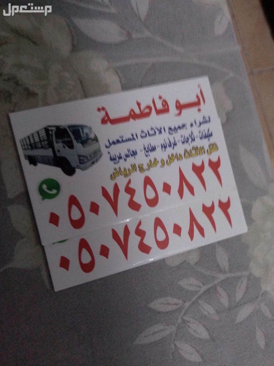 حقين شراء اثاث مستعمل بالرياض حي الجنادرية 0507450822