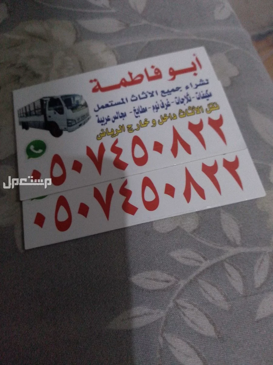 شراء اثاث مستعمل بالرياض حي الخزامى 0507450822