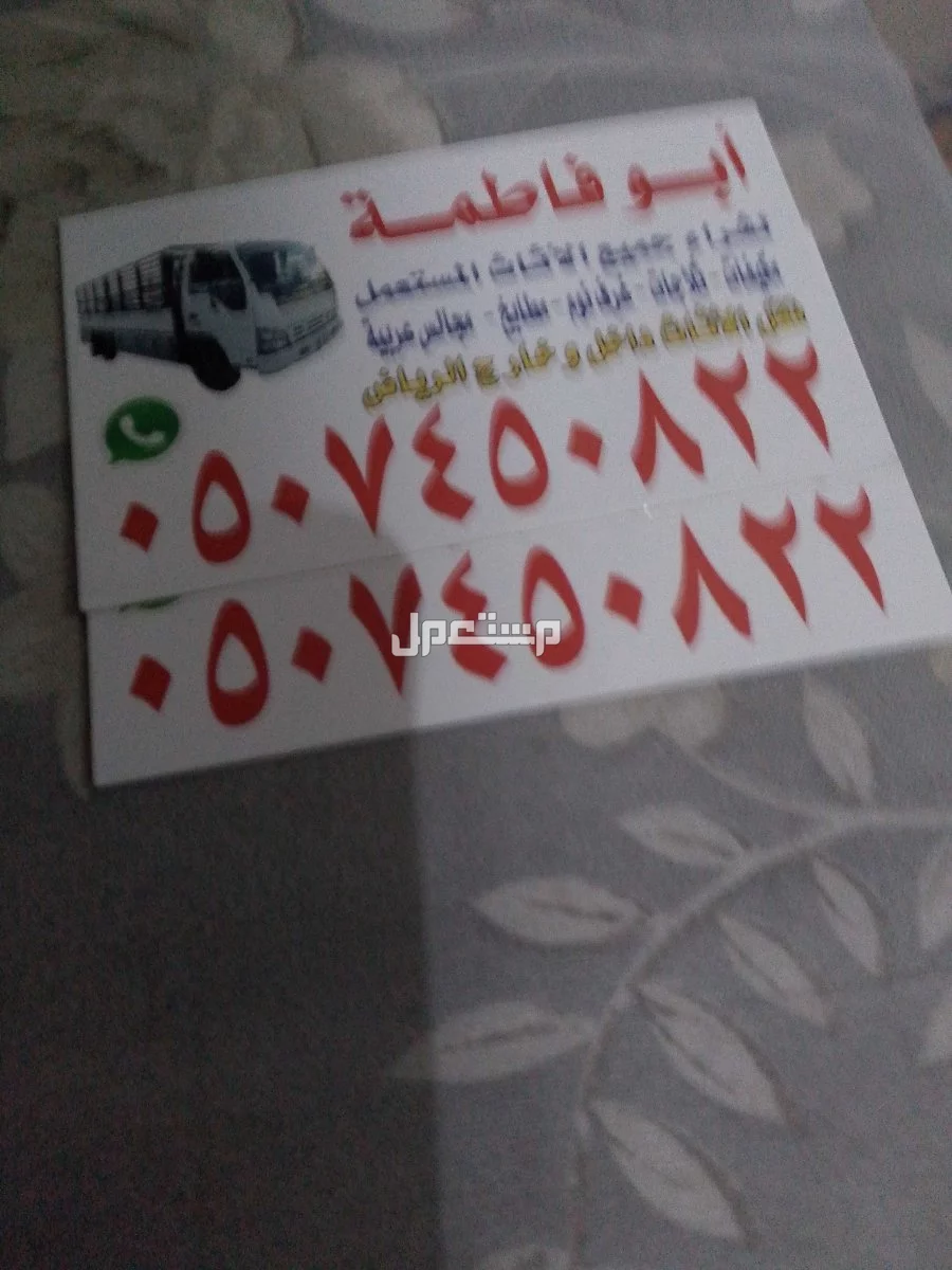 شراء اثاث مستعمل بالرياض حي الخزامى 0507450822