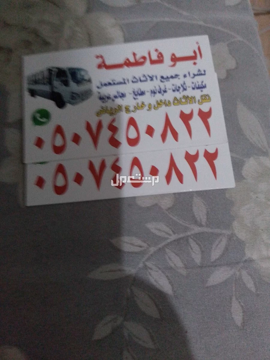 ارقام شراء اثاث مستعمل بالرياض حي الخزامى 0507450822