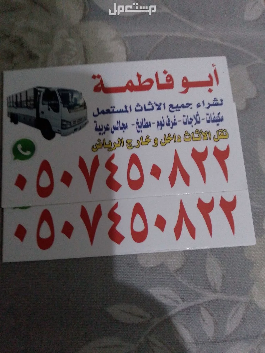 ارقام شراء اثاث مستعمل بالرياض حي الخزامى 0507450822