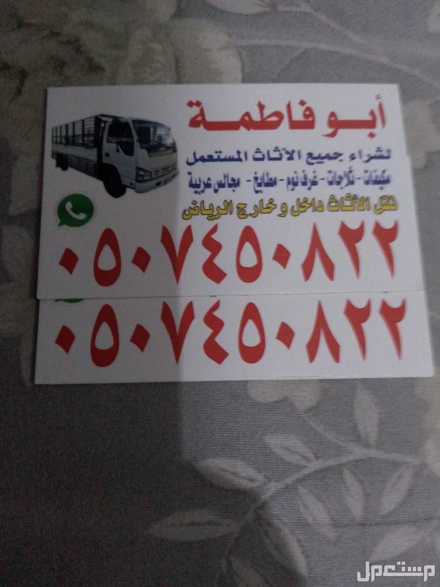 ارقام شراء اثاث مستعمل بالرياض حي الخزامى 0507450822
