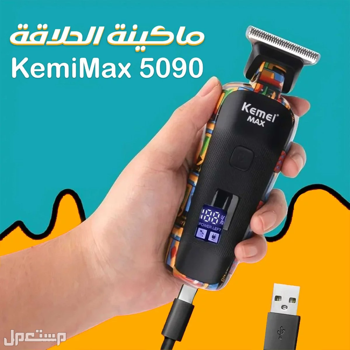 ماكينة الحلاقة من KemeiMAX5090  في الرياض