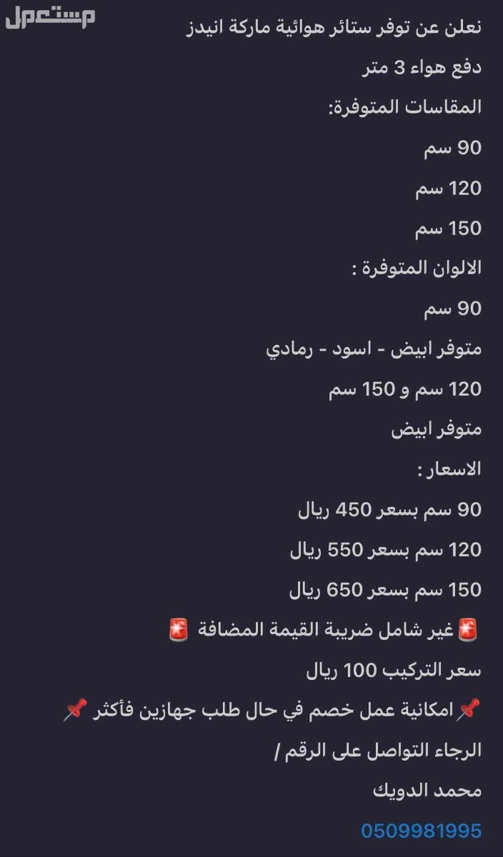 ستائر هوائية ماركة ( انيدز  ) في جدة بسعر 550