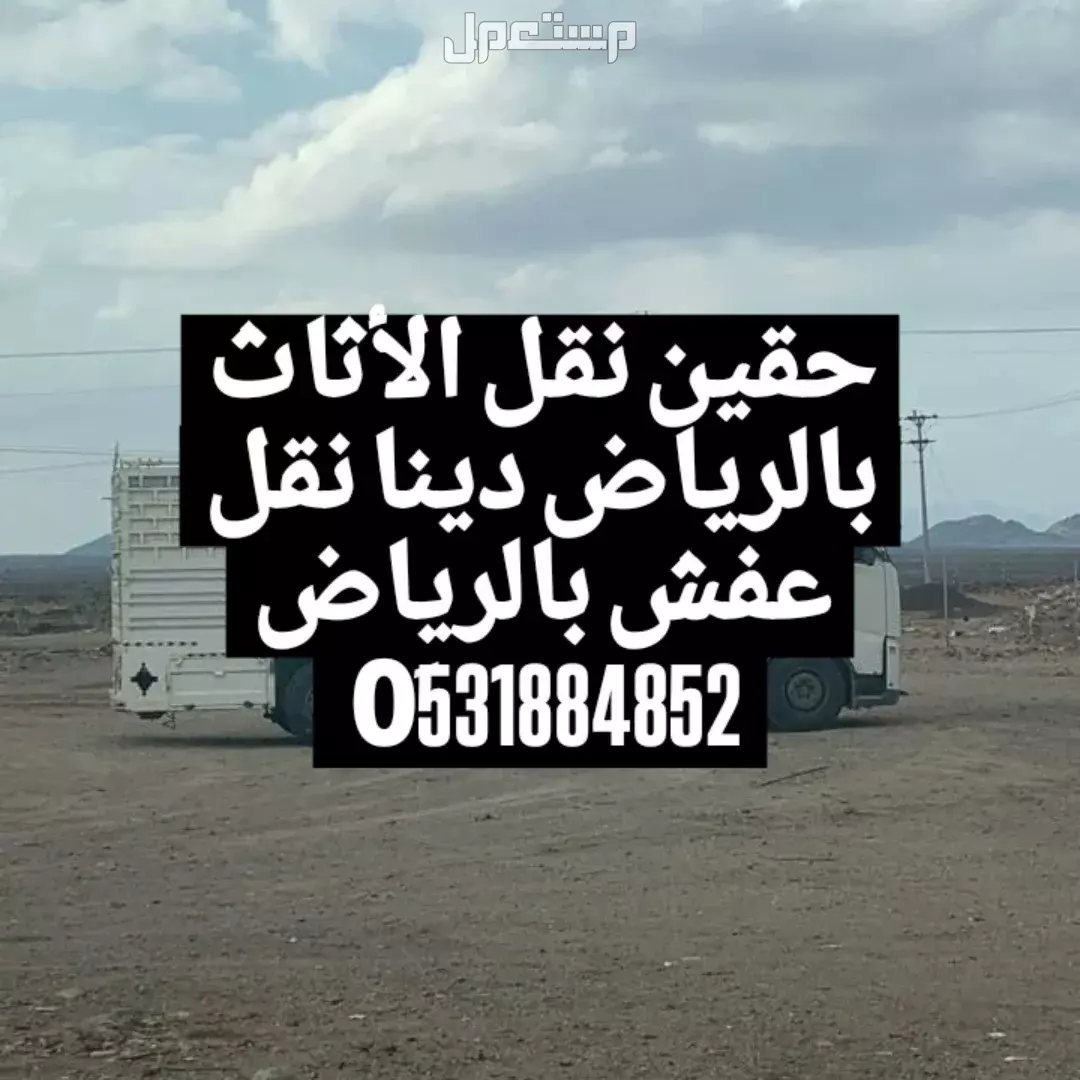 دينات نقل عفش بالرياض نقل الأثاث بالرياض 0َ531884852