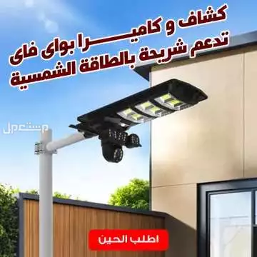 كشاف و كاميرا تدعم واي فاى WIFI و تدعم شريحة نت وتشتغل بالطاقة الشمسية تناسب البيت والمزرعه ومواقع البناء والانشاءات واي مكان يحتاج اضاءة علي الطاقة مع كاميرا علي الطاقة الشمسية