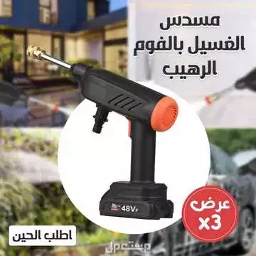 عرض 3 حبات مضخة لاسلكية لـ غسيل السيارات فوم تشتغل بالشحن  متوفر للطلب لكل المدن والتوصيل والشحن مجانا