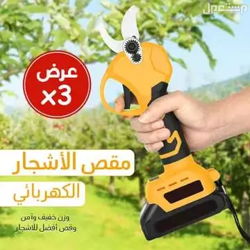 عرض 3 حبات من  مقص الأشجار الكهربائي اللاسلكي يشتغل بالبطارية متوفر العرض للطلب لكل المدن والتوصيل والشحن مجانا