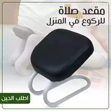 مقعد و كرسي صلاة في المنزل لمن يعانون من آلام الرجلين أو آلام الظهر متوفر للطلب لكل المدن والتوصيل والشحن مجانا