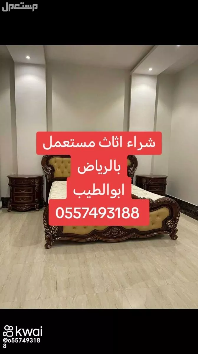 شراء اثاث مستعمل شرق الرياض 0557493188