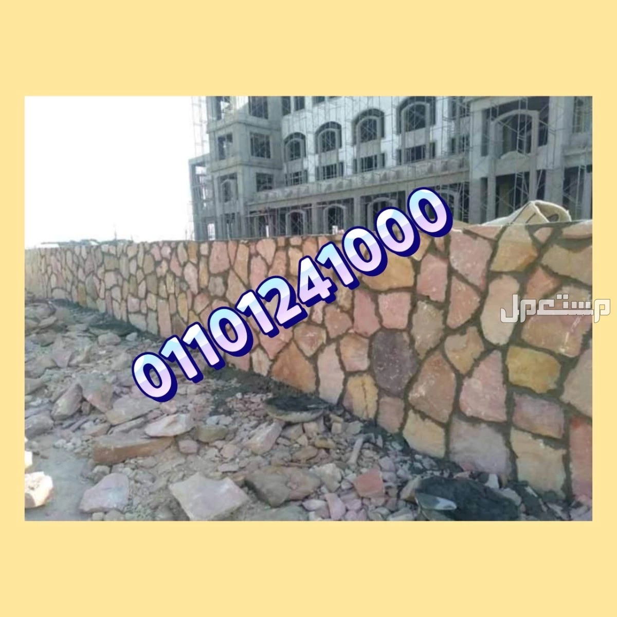 طرق بناء الحجر في إنشاء الأسوار والدبش وتكاسي الطرق والحوائط في منطقة العدليّة – بلبيس، مع ذكر أهم مميزات الحجر كمادة بناء