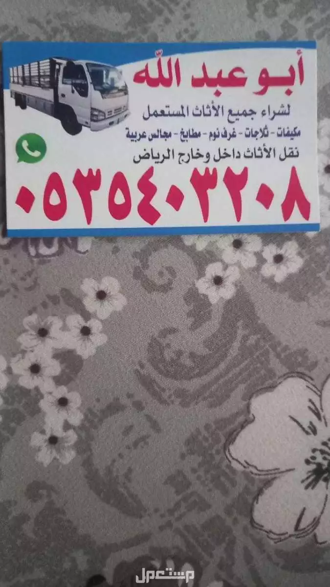 حقين شراء الاثاث المستعمل في جميع احياء الرياض ونقل العفش داخل وخارج الرياض