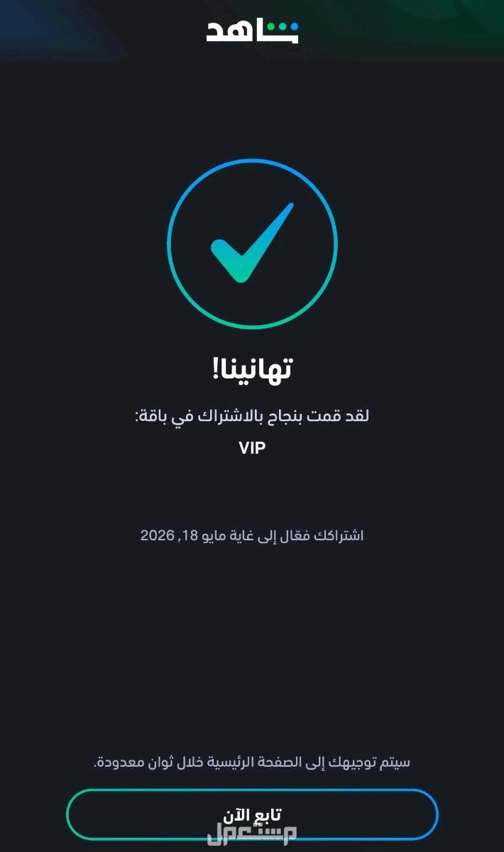 اشتراك شاهد شهر و3 شهور و6 شهور وسنه اسعار تبدا من 10 ريال في مكة المكرمة بسعر 10 ريال سعودي