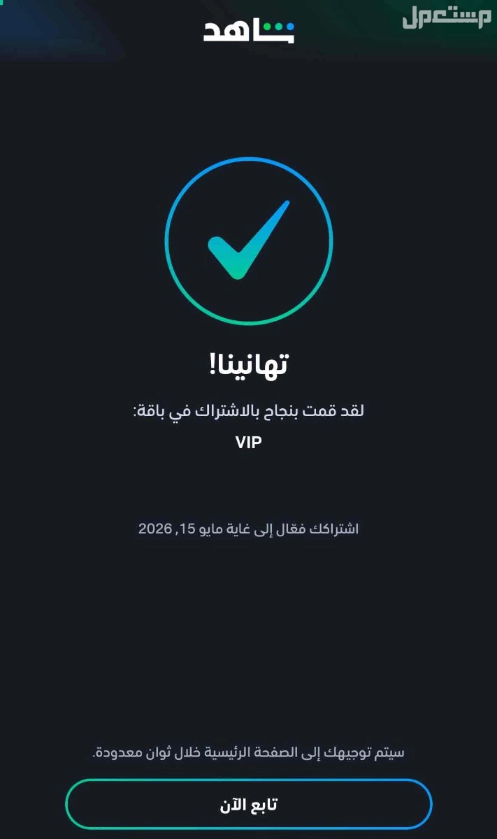 اشتراك شاهد شهر و3 شهور و6 شهور وسنه اسعار تبدا من 10 ريال في مكة المكرمة بسعر 10 ريال سعودي