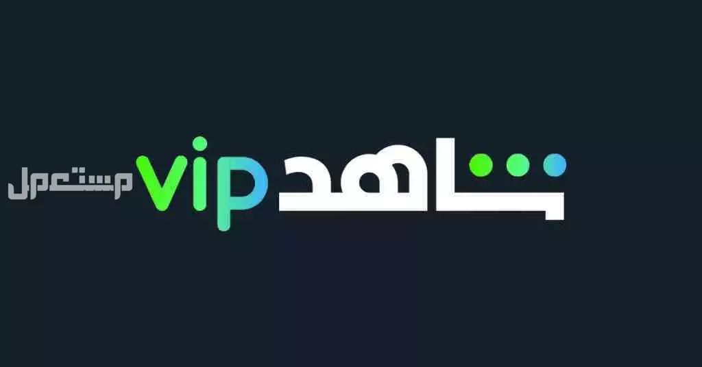 اشتراك شاهد شهر و3 شهور و6 شهور وسنه اسعار تبدا من 10 ريال في مكة المكرمة بسعر 10 ريال سعودي