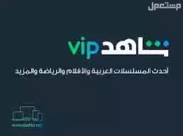 اشتراك شاهد شهر و3 شهور و6 شهور وسنه اسعار تبدا من 10 ريال في مكة المكرمة بسعر 10 ريال سعودي