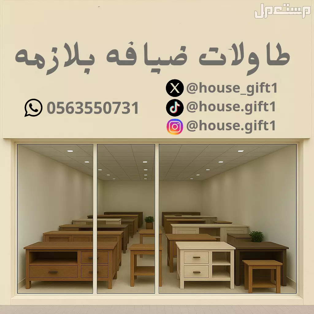طاولات ضيافه بلازمه يوجد تفصيل
