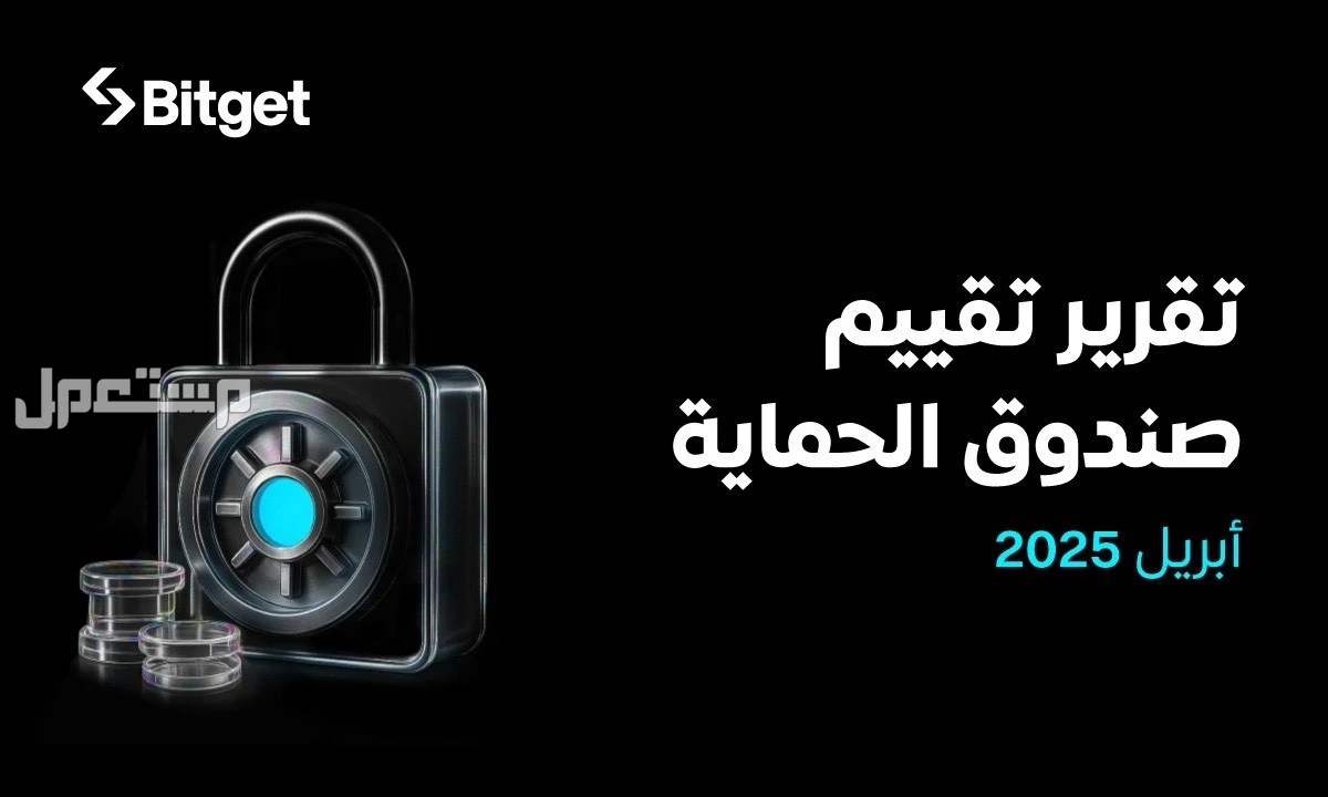 صندوق Bitget للحماية يحافظ على قوته بقيمة متوسطة تبلغ 561 مليون دولار في أبريل 2025
