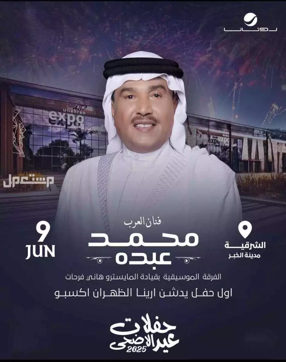 للبيع تذاكر حفل محمد عبده الظهران بنفس السعر الاصلي