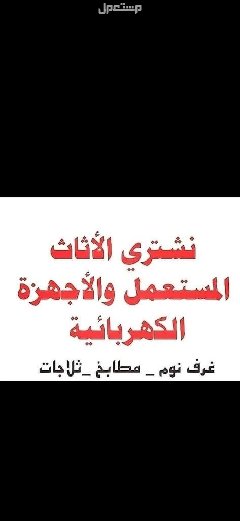شراء اثاث مستعمل حي القدس 0535956592 ☎️