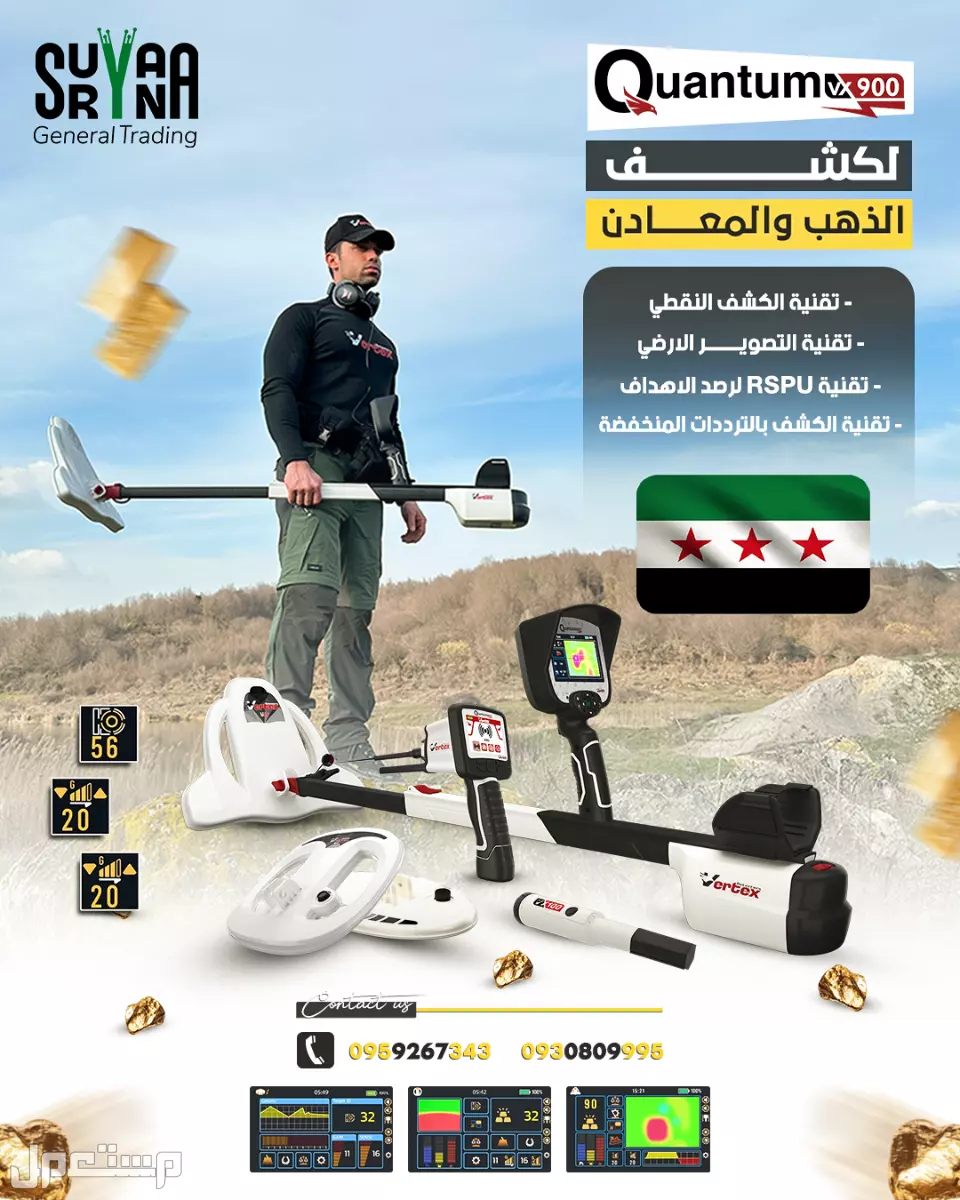 جهاز كشف الذهب كوانتوم في إكس 900 - Quantum VX900