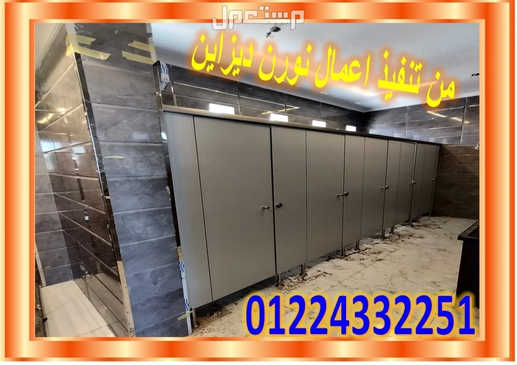 أسعار فواصل حمامات hpl في النزهة بسعر 1 جنيه مصري